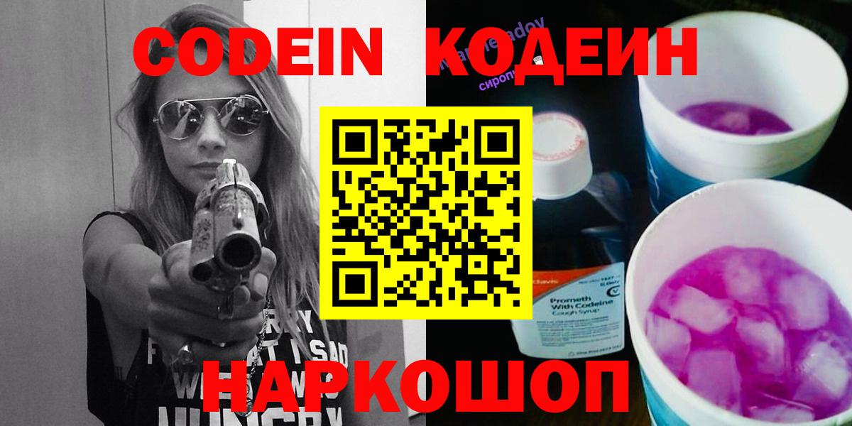 Codein напиток Lean (лин)  Codein Purple Drank  Москва  Вход с VPN 